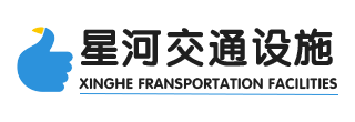 山東星河交通設施有限公司
